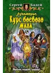 Сергей Бадей - Лукоморье. Курс боевого мага