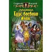 Постер книги Лукоморье. Курс боевого мага