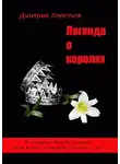 Дмитрий Леонтьев - Легенда о Королях