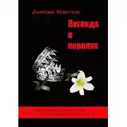 Постер книги Легенда о Королях