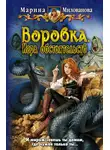 Марина Милованова - Воровка. Игра обстоятельств