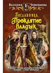 Валерия Чернованова - Проклятие Владык