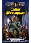 Александр Рудазов - Совет Двенадцати