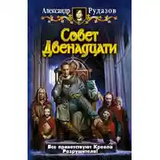 Постер книги Совет Двенадцати