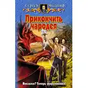 Постер книги Прикончить чародея