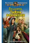 Валерия Чернованова - Тайна геллании