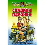 Постер книги Сладкая парочка