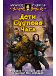 Александр Рудазов - Дети Судного Часа