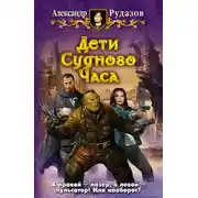 Постер книги Дети Судного Часа