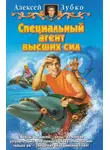 Алексей Зубко - Специальный агент высших сил