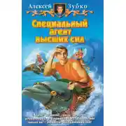 Постер книги Специальный агент высших сил