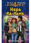 Юлия Морозова - Игра ва-банк
