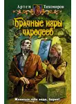 Артем Тихомиров - Брачные игры чародеев