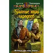 Постер книги Брачные игры чародеев