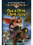 Александра Руда - Свой путь