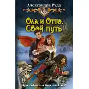 Постер книги Свой путь