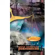 Постер книги Третья концепция равновесия