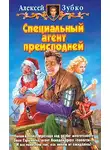 Алексей Зубко - Специальный агент преисподней
