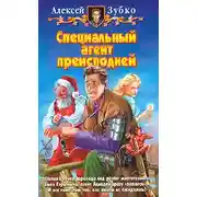 Постер книги Специальный агент преисподней