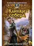 Алина Илларионова - Клинки севера