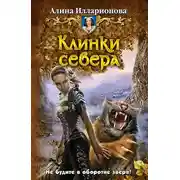 Постер книги Клинки севера
