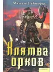 Михаэль Пайнкофер - Клятва орков