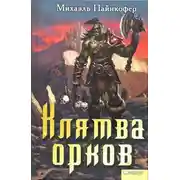 Постер книги Клятва орков
