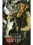 Люси Снайдер - Опасная магия