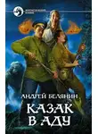 Андрей Белянин - Казак в Аду