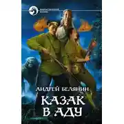 Постер книги Казак в Аду