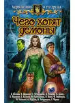 Анджей Пилипюк - Чего хотят демоны