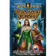 Постер книги Чего хотят демоны