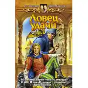 Постер книги Ловец удачи