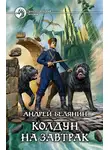 Андрей Белянин - Колдун на завтрак