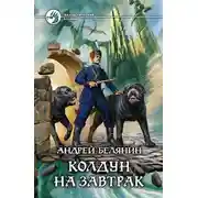 Постер книги Колдун на завтрак