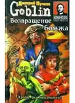 Дмитрий Пучков - Возвращение бомжа
