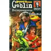 Постер книги Возвращение бомжа