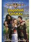 Александра Руда - Родовой кинжал