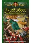 Светлана Жданова - Лисий хвост, или По наглой рыжей моське