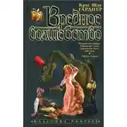 Постер книги Вредное волшебство