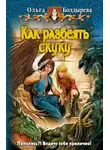 Ольга Болдырева - Как развеять скуку