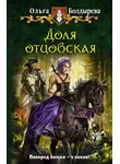 Ольга Болдырева - Доля отцовская