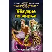 Постер книги Бегущие по мирам