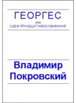 Владимир Покровский - Планета, где все можно