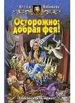 Юлия Набокова - Осторожно: добрая фея!