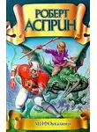 Роберт Асприн - МИФОуказания