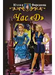 Юлия Фирсанова - Час «Д»