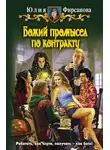 Юлия Фирсанова - Божий промысел по контракту