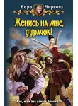 Вера Чиркова - Женись на мне, дурачок!