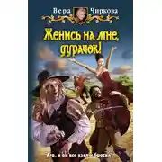 Постер книги Женись на мне, дурачок!
